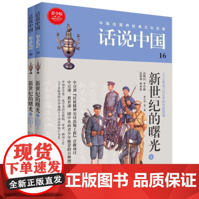 话说中国第十六卷:新世纪的曙光(上下)(全2册)