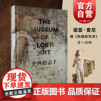 失落的艺术 [美] 诺亚 查尼 继伪造的艺术 之后又一力作 揭秘了失落的艺术品背后,那些不为人知的秘密 上海人民美术出版
