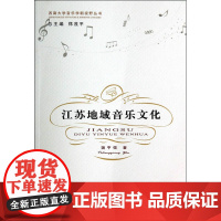 江苏地域音乐文化