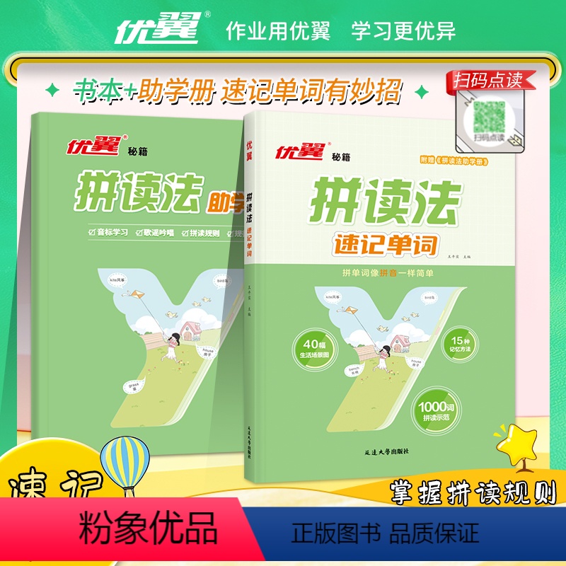 [赠学习手册]拼读法速记单词 [正版]2024新版优翼拼读法速记单词小学英语单词记背神器扫码听读三四五六年级音标和英语单