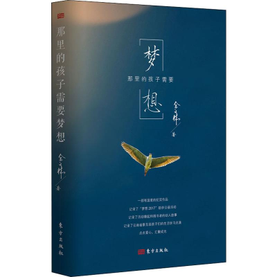 醉染图书那里的孩子需要梦想9787520710381
