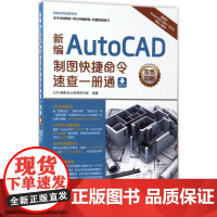 新编AutoCAD制图快捷命令速查一册通
