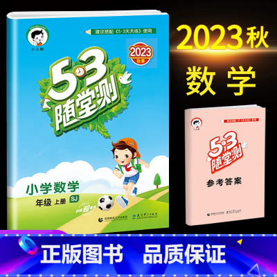 数学(苏教版) 六年级上 [正版]2023秋53随堂测小学六年级试卷测试卷全套上册下册语文数学英语人教版北师版语文数学练