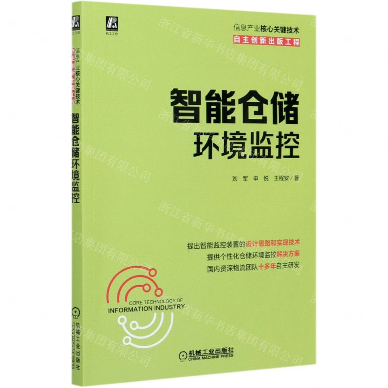 [N]智能仓储环境监控-9787111673200