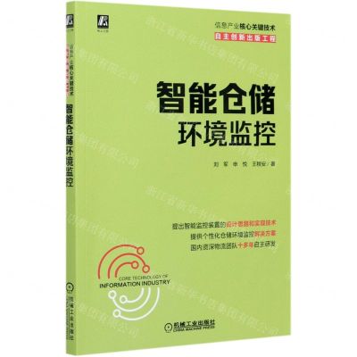 [N]智能仓储环境监控-9787111673200