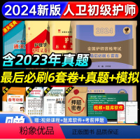 [正版]护师备考2024年人卫版初级护师资格考试后必刷6套卷历年真题模拟试卷全套护理学师考试练习刷题库押题人民卫生出版