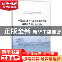 正版 中国出口多样化演进的影响因素及其经济增长效应研究 黄声兰