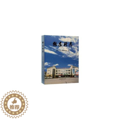 [醉染正版]正版 张庄村志 《张庄村志》纂委员会 书店 地方史志书籍 畅想书