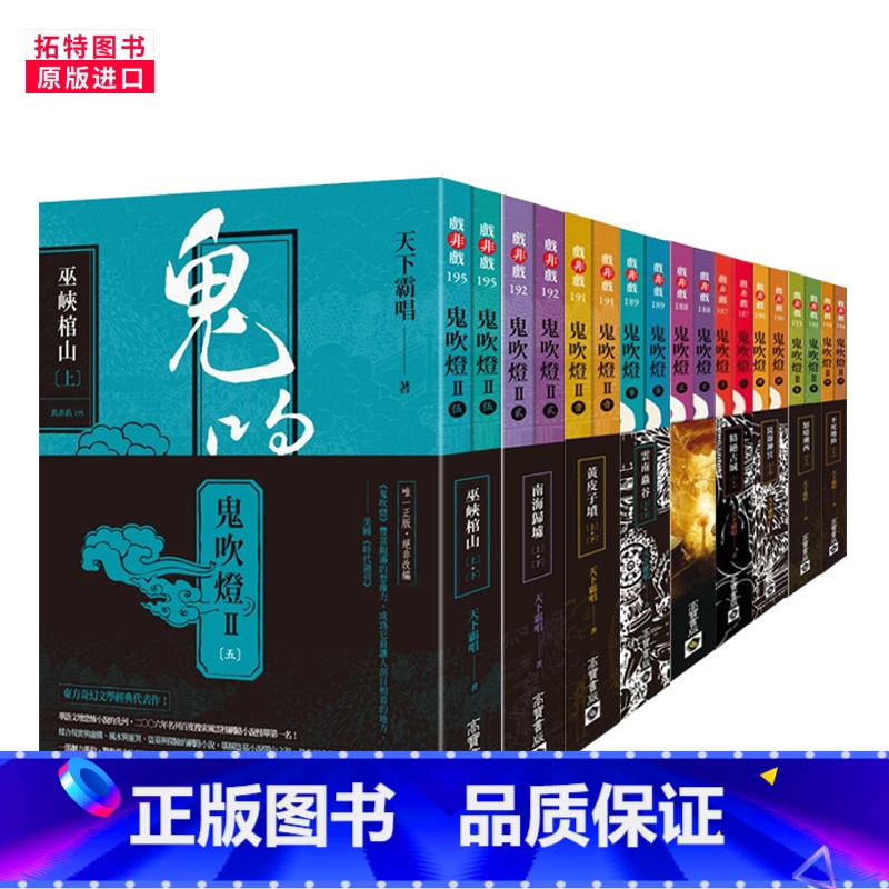 [正版] 天下霸唱鬼吹灯全集1-9无删节 侦探奇幻悬疑推理恐怖小说 鬼吹灯全集无删减版 高宝 文学小说云南虫谷 怒