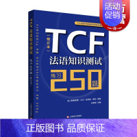 [正版] TCF法语知识测试练习250题 修订本 自学学习教程 附测试及练习答案 法语知识训练书籍 法语水平测试考试试卷