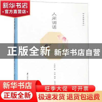 正版 人间词话:彩插精装版 王国维,宋景淼,范雅 等 江苏凤凰科学