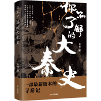 [M]你不了解的大秦史-9787205104429