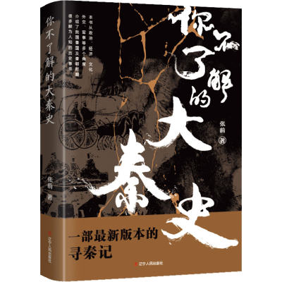 [M]你不了解的大秦史-9787205104429