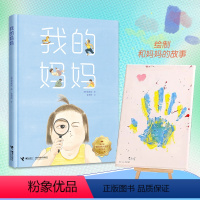 中班全套4册[百班千人] [正版]《我的妈妈》家庭纪念礼盒版——第62届韩国出版文化奖获奖图书;著名作家九儿、袁晓峰,达