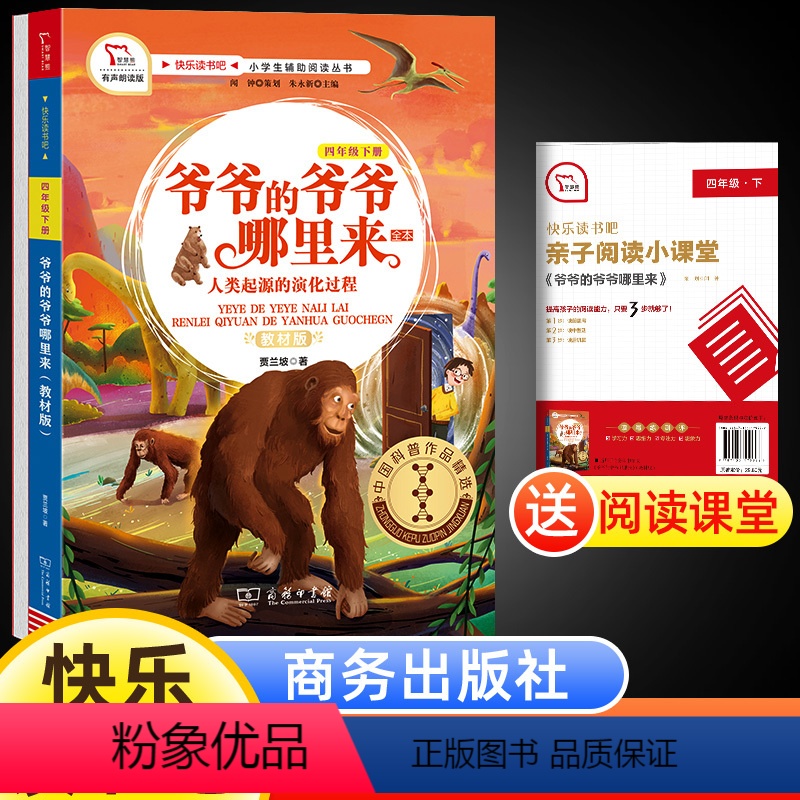 爷爷的爷爷哪里来(配导练) [正版]快乐读书吧四年级下册商务印书馆爷爷的爷爷哪里来有声伴读小学生课外儿童文学经典故事阅读