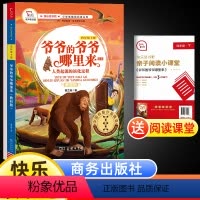 爷爷的爷爷哪里来(配导练) [正版]快乐读书吧四年级下册商务印书馆爷爷的爷爷哪里来有声伴读小学生课外儿童文学经典故事阅读
