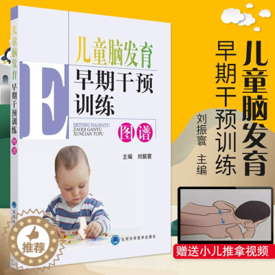 [醉染正版]Z正版 儿童脑发育早期干预训练图谱 儿科学参考书籍 特殊儿童发展与学习 刘振寰 978756591399