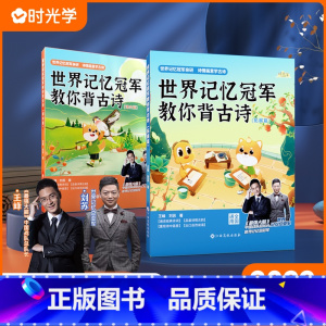 [全2册]世界冠军教你背古诗 小学通用 [正版] 世界记忆冠军教你背古诗配画 小学通用一二三四五六年级注音版彩图插画小