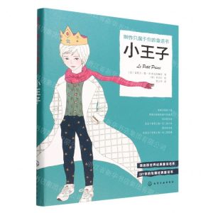[N]小王子(制作只属于你的童话书)-9787122349279