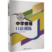 醉染图书中学俄语口语训练9787568607094