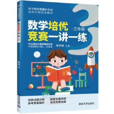 正版新书]数学培优竞赛一讲一练 3年级朱华伟 著9787302570844
