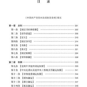 正版新书]中国共产党党内法规制定条例及相关规定释义中央办公厅