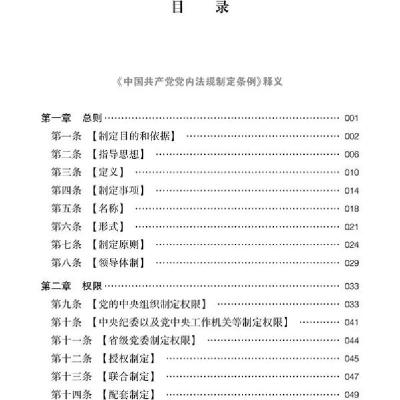 正版新书]中国共产党党内法规制定条例及相关规定释义中央办公厅