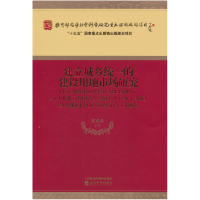 正版新书]建立城乡统一的建设用地市场研究张安录等978752181748