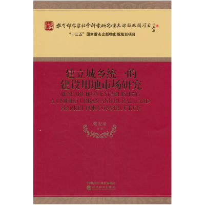 正版新书]建立城乡统一的建设用地市场研究张安录等978752181748
