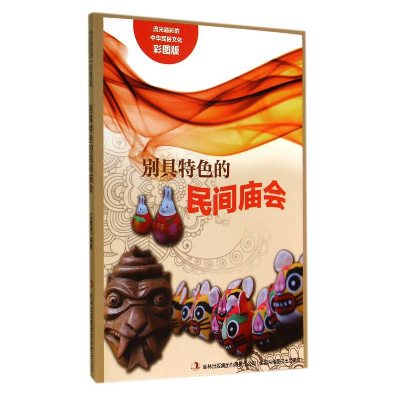 正版新书]流光溢彩的中华民俗文化:别具特色的民间庙会吴亚楠97