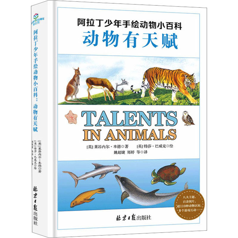 阿拉丁少年手绘动物小百科 动物有天赋
