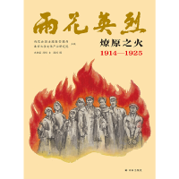 音像雨花英烈·燎原之火1914—1925左艳荣//汪恒