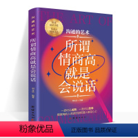 [正版]所谓情商高就是会说话 在人际沟通中怎样措辞,怎样把握说话的场合和时机,如何领略说话精髓,悟透说话之道,在众人中