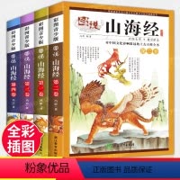 [正版]山海经原版全套4册山海经彩图版白话文全译儿童版小学生四年级必读阅读异兽录中学生青少年三海经绘本画集珍藏版国学经