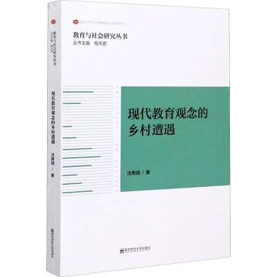 醉染图书现代教育观念的乡村遭遇9787565144554