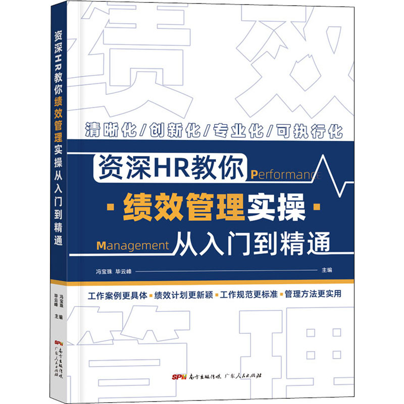 醉染图书资深HR教你绩效管理实操从入门到精通9787218152691