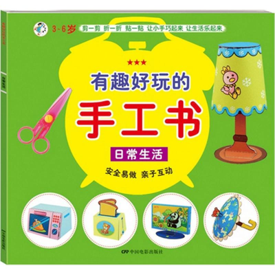 [M]有趣好玩的手工书-9787106041731