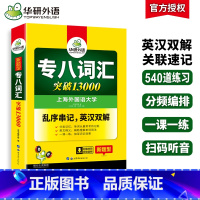 [正版] 专八词汇书乱序版备考2025英语专业八级词汇突破13000专项训练单词书tem8真题试卷阅读理解听力翻译改错