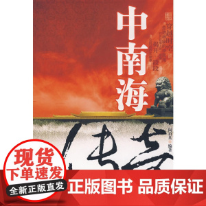 中南海传奇