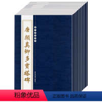 [正版]历代碑帖精粹第三辑十册套装 唐颜真卿多宝塔碑 唐小楷灵飞经 晋王献之尺牍等 毛笔字帖碑帖 书法临摹练字书籍