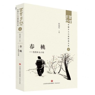[N]春桃--五四乡土小说/百年乡愁中国乡土小说经典大系-9787548857372
