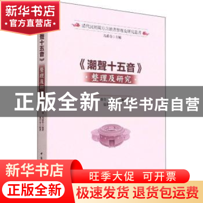 正版 《潮声十五音》整理及研究 张世珍 中国社会科学出版社 9787