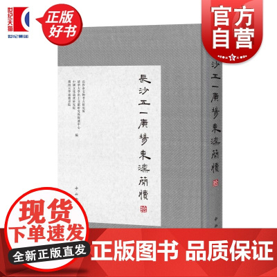 长沙五一广场东汉简牍拾 长沙市文物考古研究所清华大学出土文献研究与保护中心等编中西书局研究东汉历史文化珍贵古书契出土文献