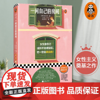 一间自己的房间 伍尔夫代表作 女性主义奠基之作 女生靠自己或许不会更轻松 但一定会更自由 世界名著正版书