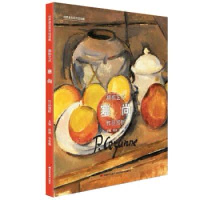 正版新书]世界著名美术馆馆藏拥抱艺术塞尚作品赏析陈刚 李东娜9