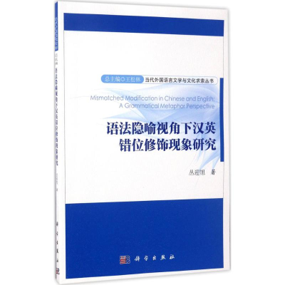 醉染图书语法隐喻视角下汉英错位修饰现象研究9787030534026