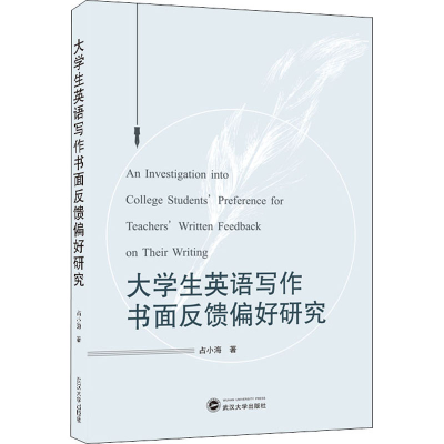 正版新书]大学生英语写作书面反馈偏好研究占小海9787307218604