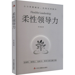 柔性领导力