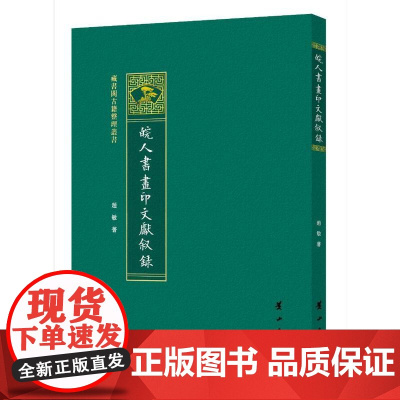 皖人书画印文献叙录