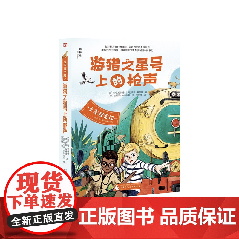 神秘岛 火车探案记系列:游猎之星号上的枪声 M.G.伦纳德等/著 9-15岁 儿童小说 探案 青少年侦探 广西师范大学出